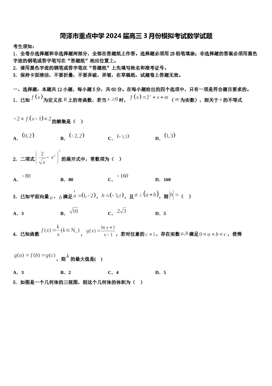 菏泽市重点中学2024届高三3月份模拟考试数学试题含解析.doc_第1页
