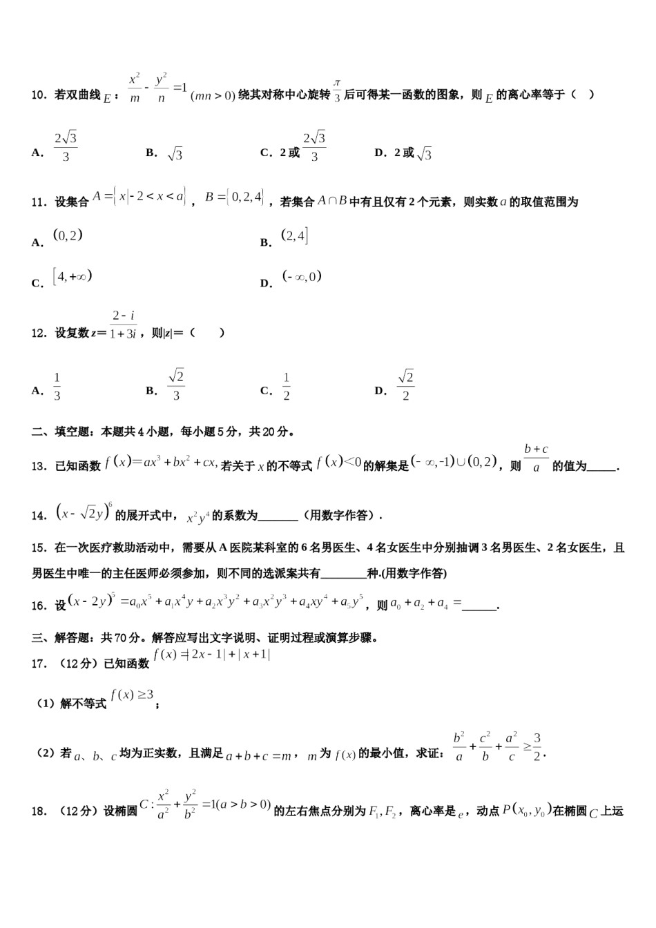 菏泽市重点中学2024届高三3月份模拟考试数学试题含解析.doc_第3页