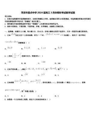 菏泽市重点中学2024届高三3月份模拟考试数学试题含解析.doc