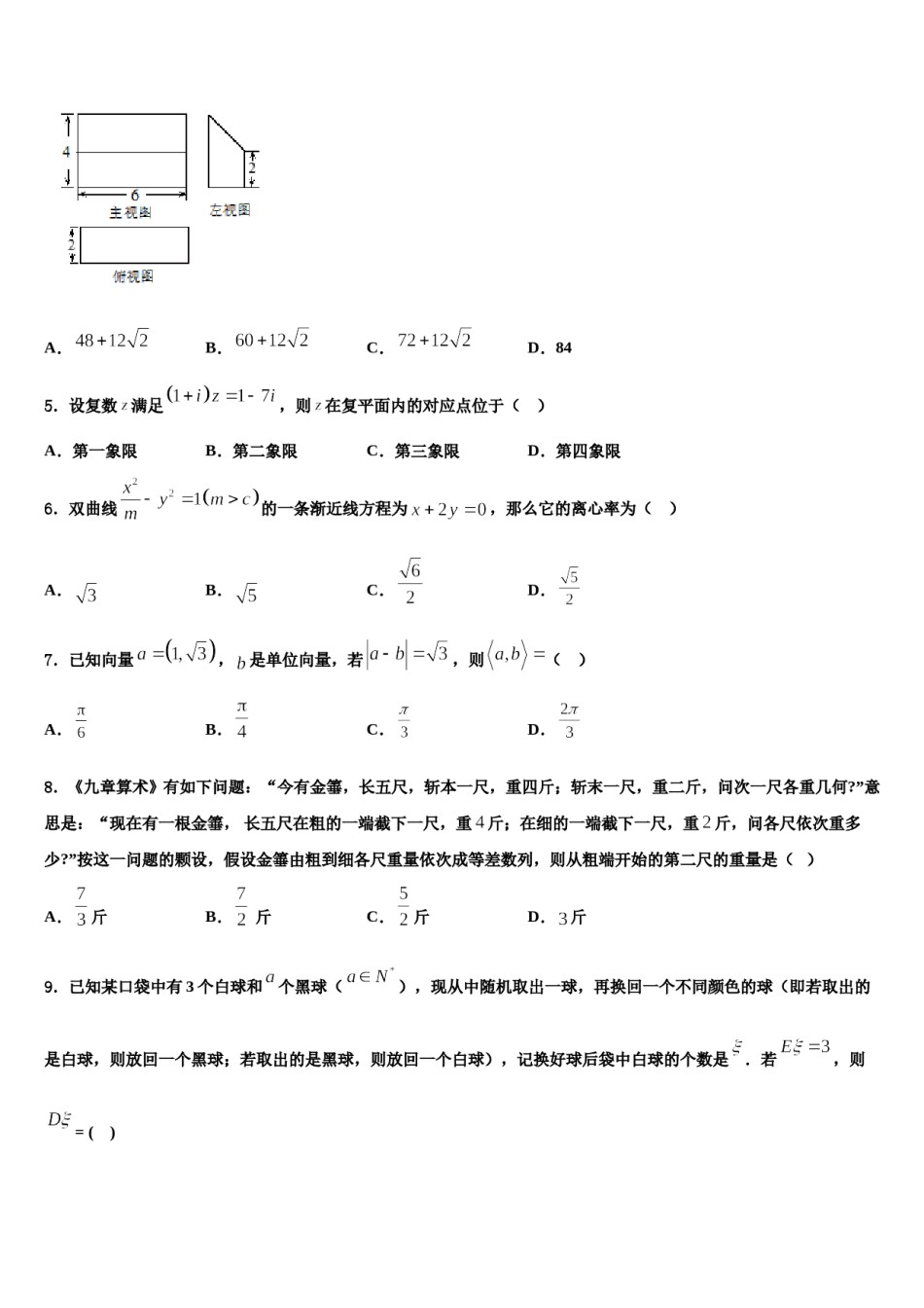 菏泽市重点中学2024届高三考前热身数学试卷含解析.doc_第2页