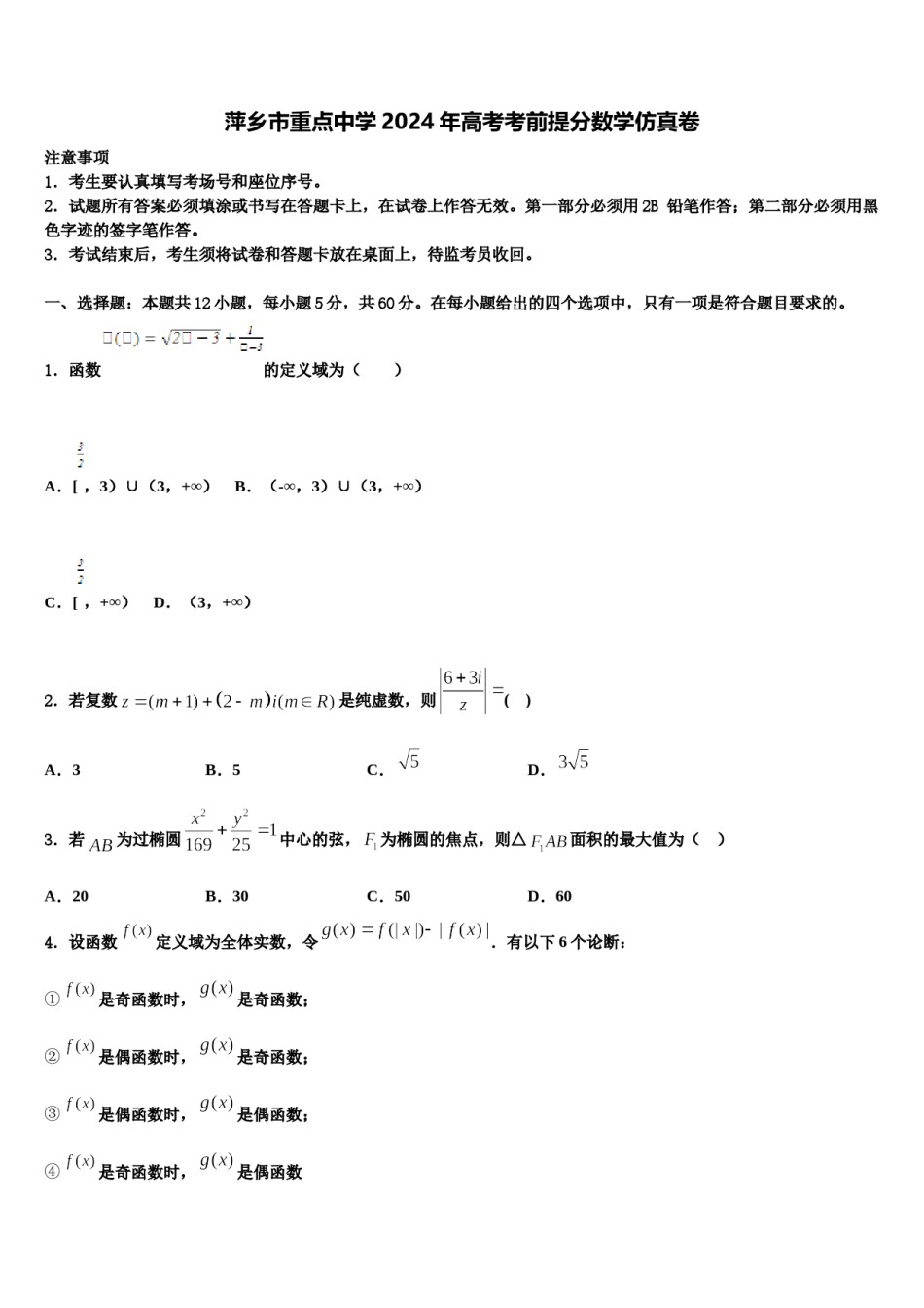 萍乡市重点中学2024年高考考前提分数学仿真卷含解析.doc_第1页