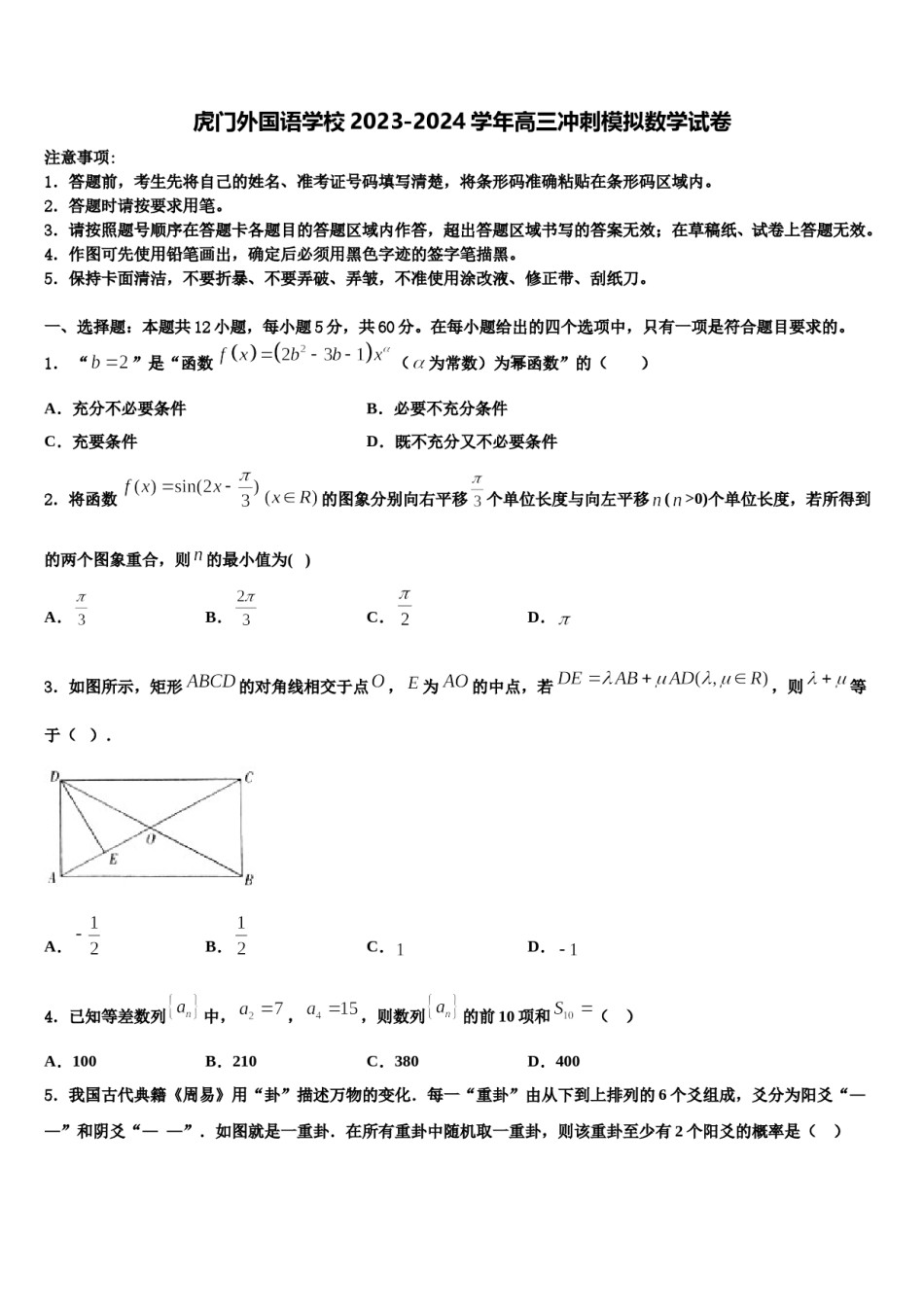 虎门外国语学校2023-2024学年高三冲刺模拟数学试卷含解析.doc_第1页