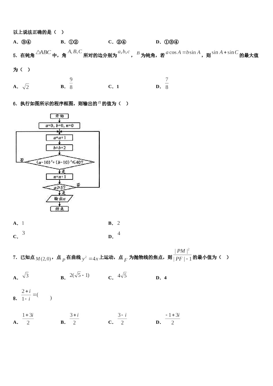 蚌埠市重点中学2024年高三六校第一次联考数学试卷含解析.doc_第2页