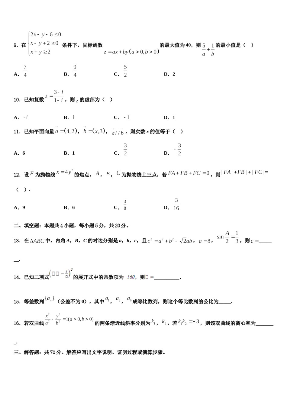 蚌埠市重点中学2024年高三六校第一次联考数学试卷含解析.doc_第3页
