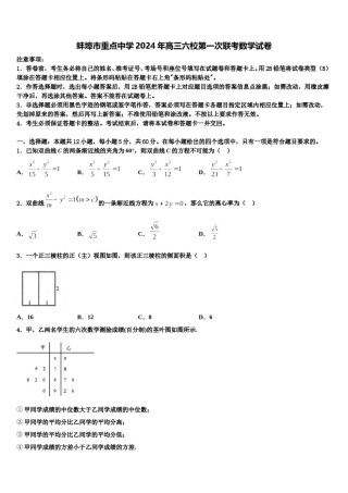 蚌埠市重点中学2024年高三六校第一次联考数学试卷含解析.doc