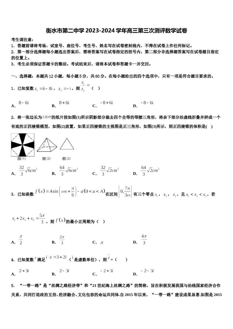 衡水市第二中学2023-2024学年高三第三次测评数学试卷含解析.doc_第1页
