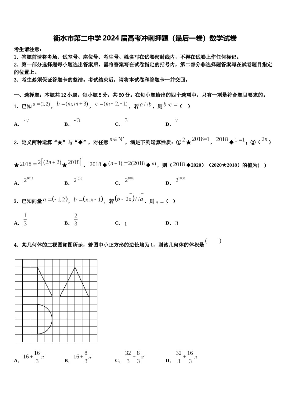 衡水市第二中学2024届高考冲刺押题（最后一卷）数学试卷含解析.doc_第1页