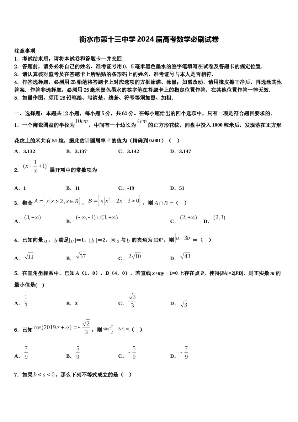 衡水市第十三中学2024届高考数学必刷试卷含解析.doc_第1页
