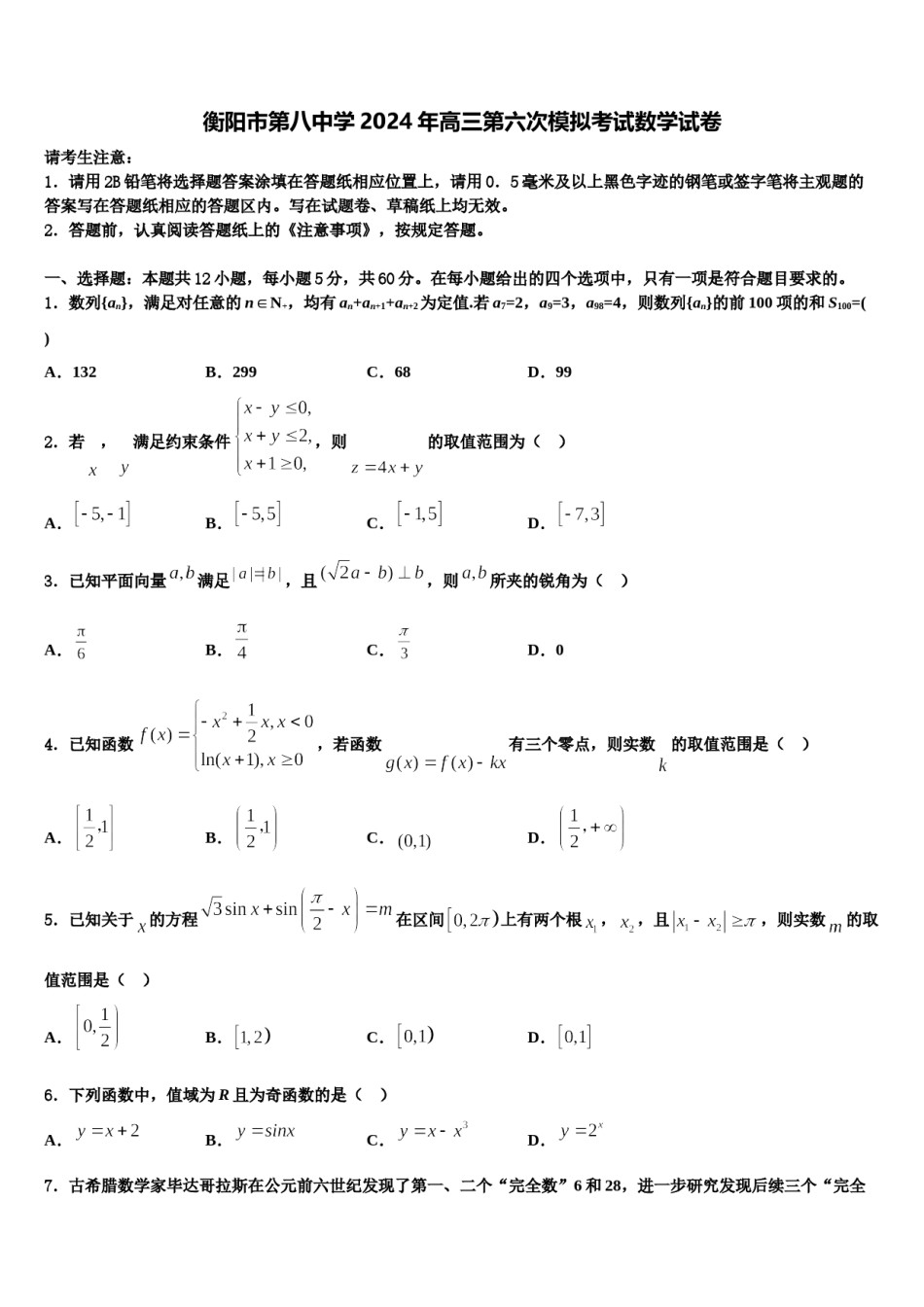衡阳市第八中学2024年高三第六次模拟考试数学试卷含解析.doc_第1页