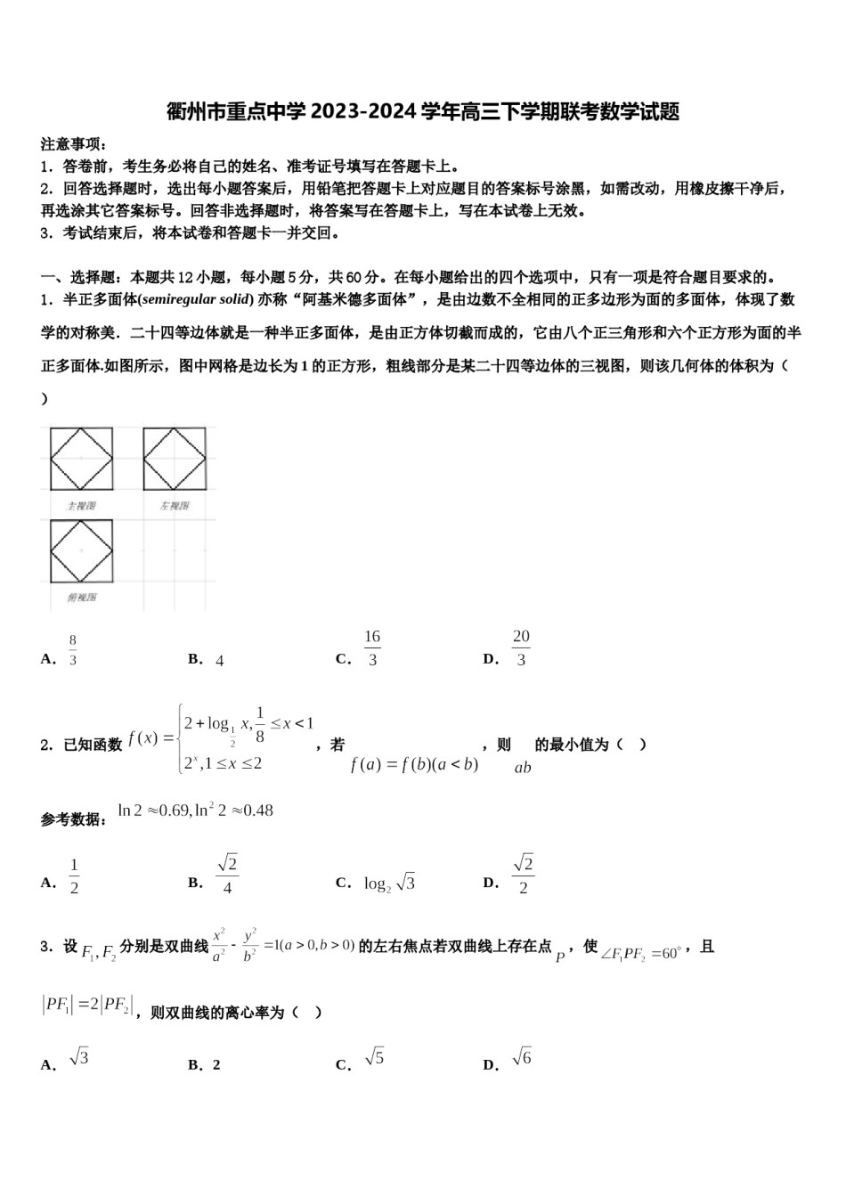 衢州市重点中学2023-2024学年高三下学期联考数学试题含解析.doc_第1页