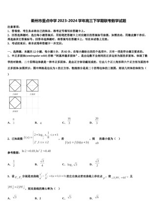 衢州市重点中学2023-2024学年高三下学期联考数学试题含解析.doc