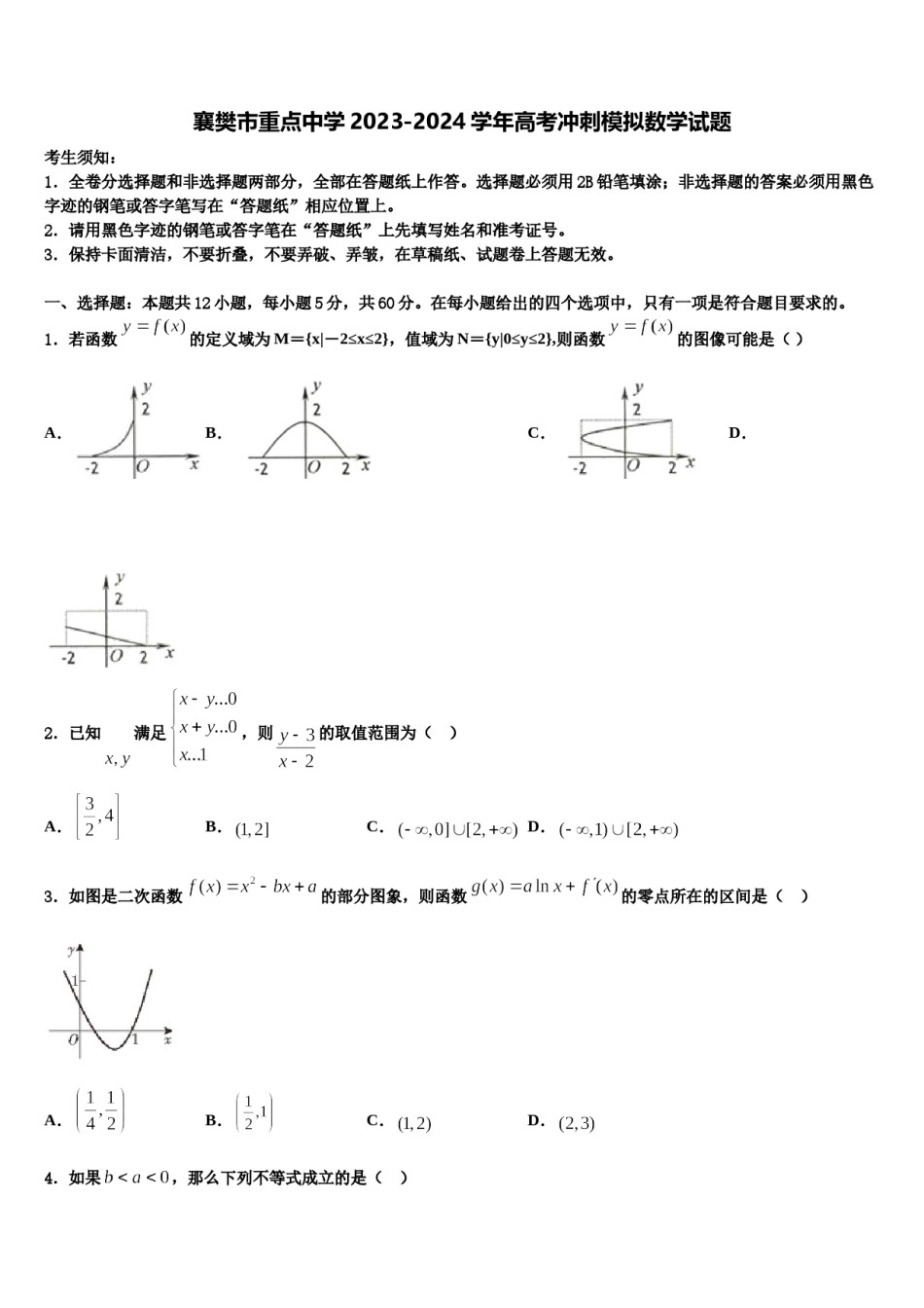 襄樊市重点中学2023-2024学年高考冲刺模拟数学试题含解析.doc_第1页