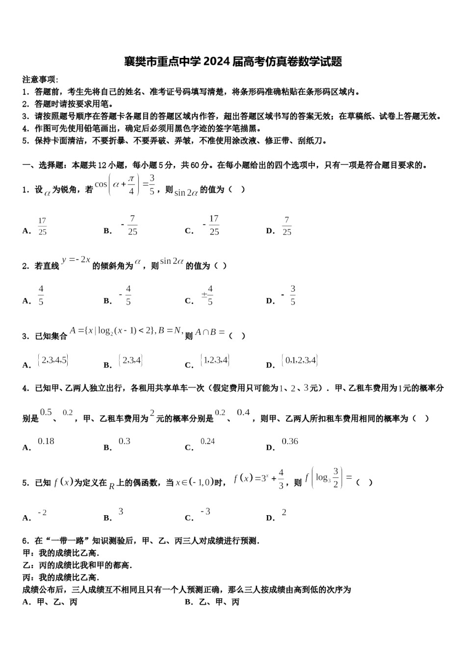 襄樊市重点中学2024届高考仿真卷数学试题含解析.doc_第1页