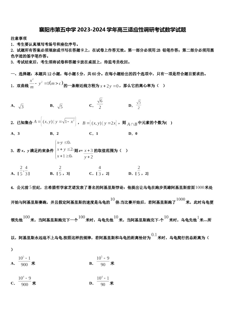 襄阳市第五中学2023-2024学年高三适应性调研考试数学试题含解析.doc_第1页