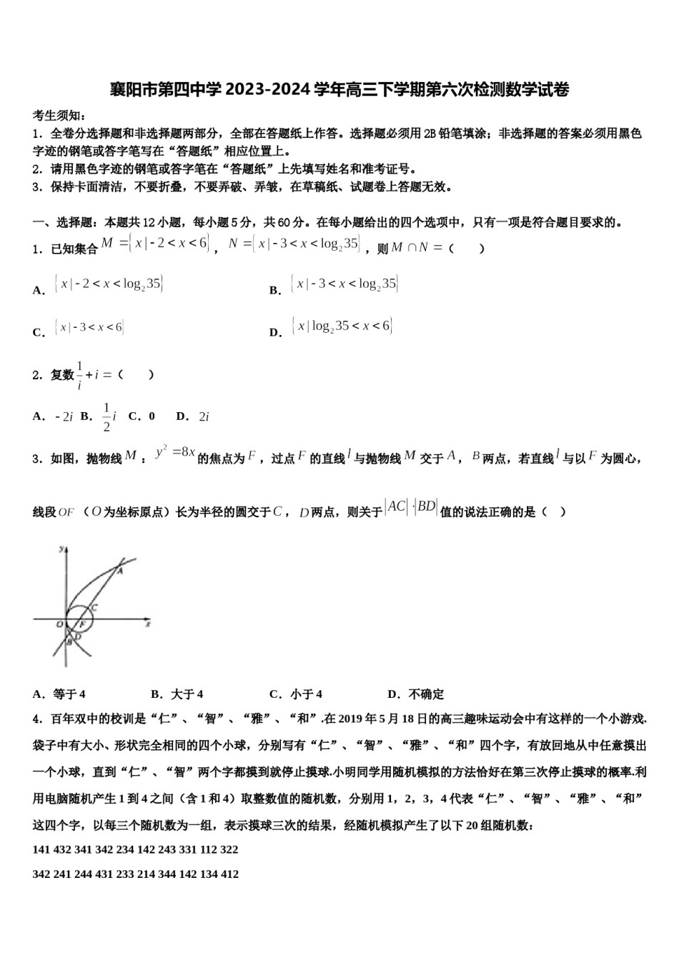 襄阳市第四中学2023-2024学年高三下学期第六次检测数学试卷含解析.doc_第1页