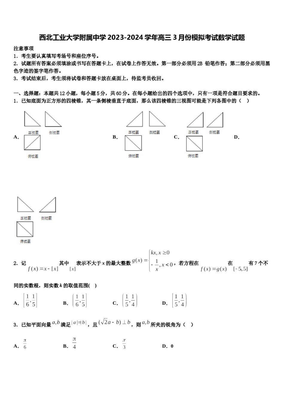 西北工业大学附属中学2023-2024学年高三3月份模拟考试数学试题含解析.doc_第1页