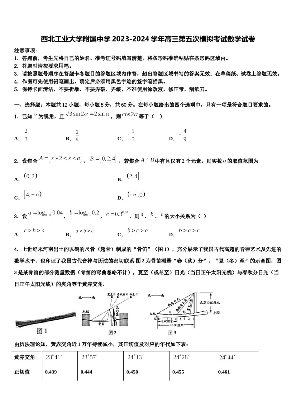 西北工业大学附属中学2023-2024学年高三第五次模拟考试数学试卷含解析.doc_第1页