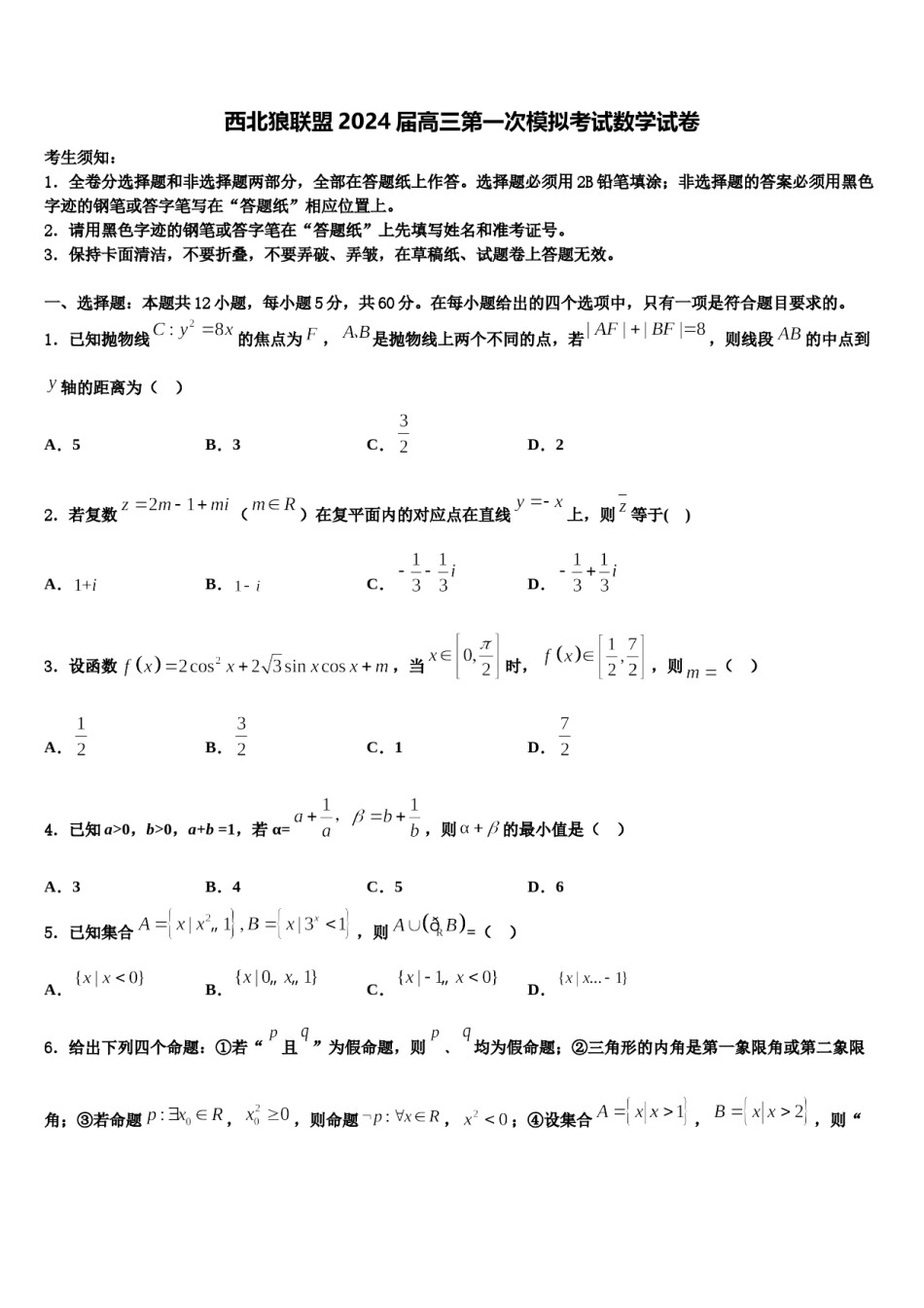 西北狼联盟2024届高三第一次模拟考试数学试卷含解析.doc_第1页