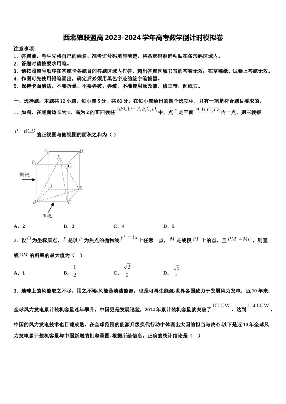西北狼联盟高2023-2024学年高考数学倒计时模拟卷含解析.doc_第1页