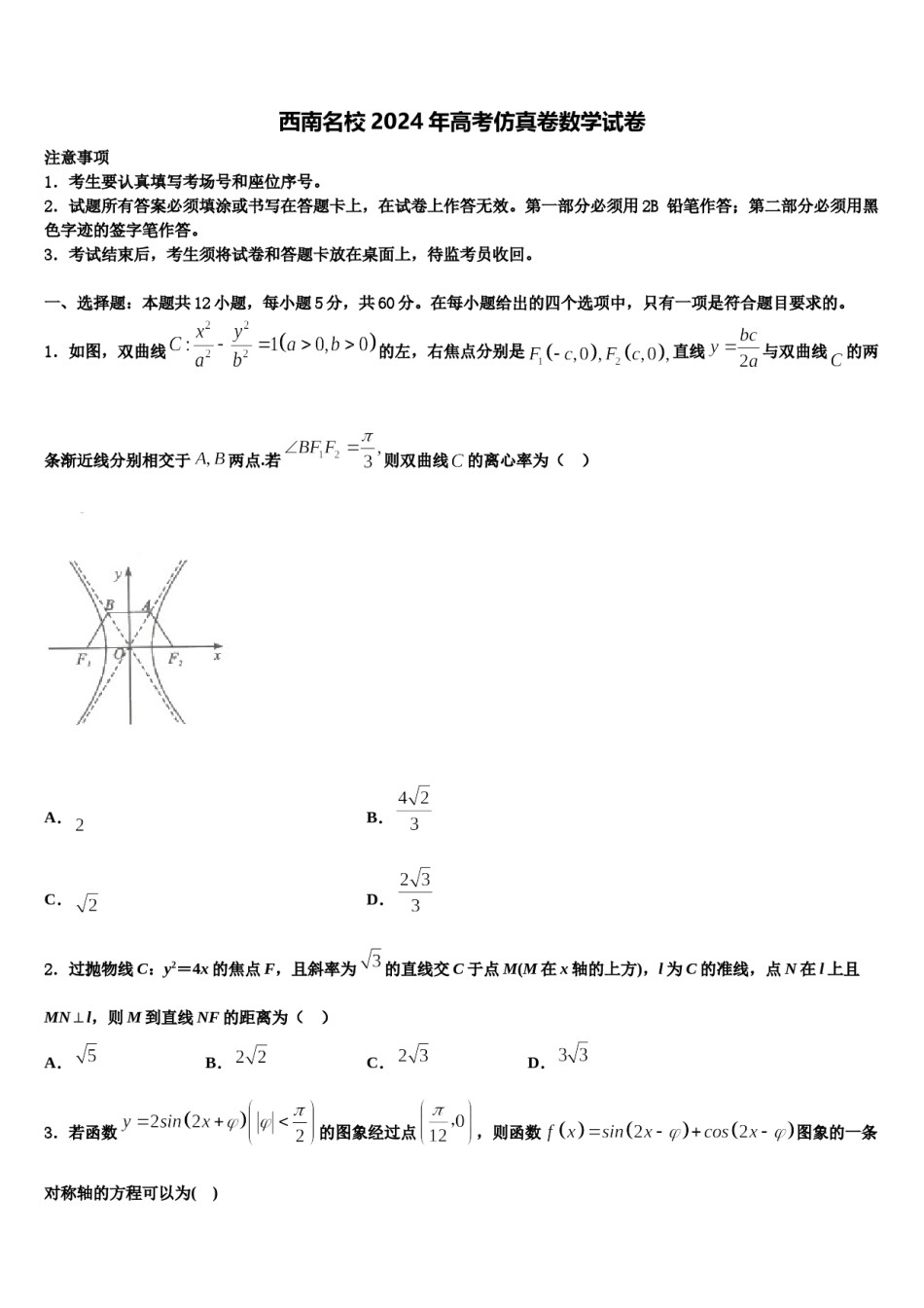 西南名校2024年高考仿真卷数学试卷含解析.doc_第1页