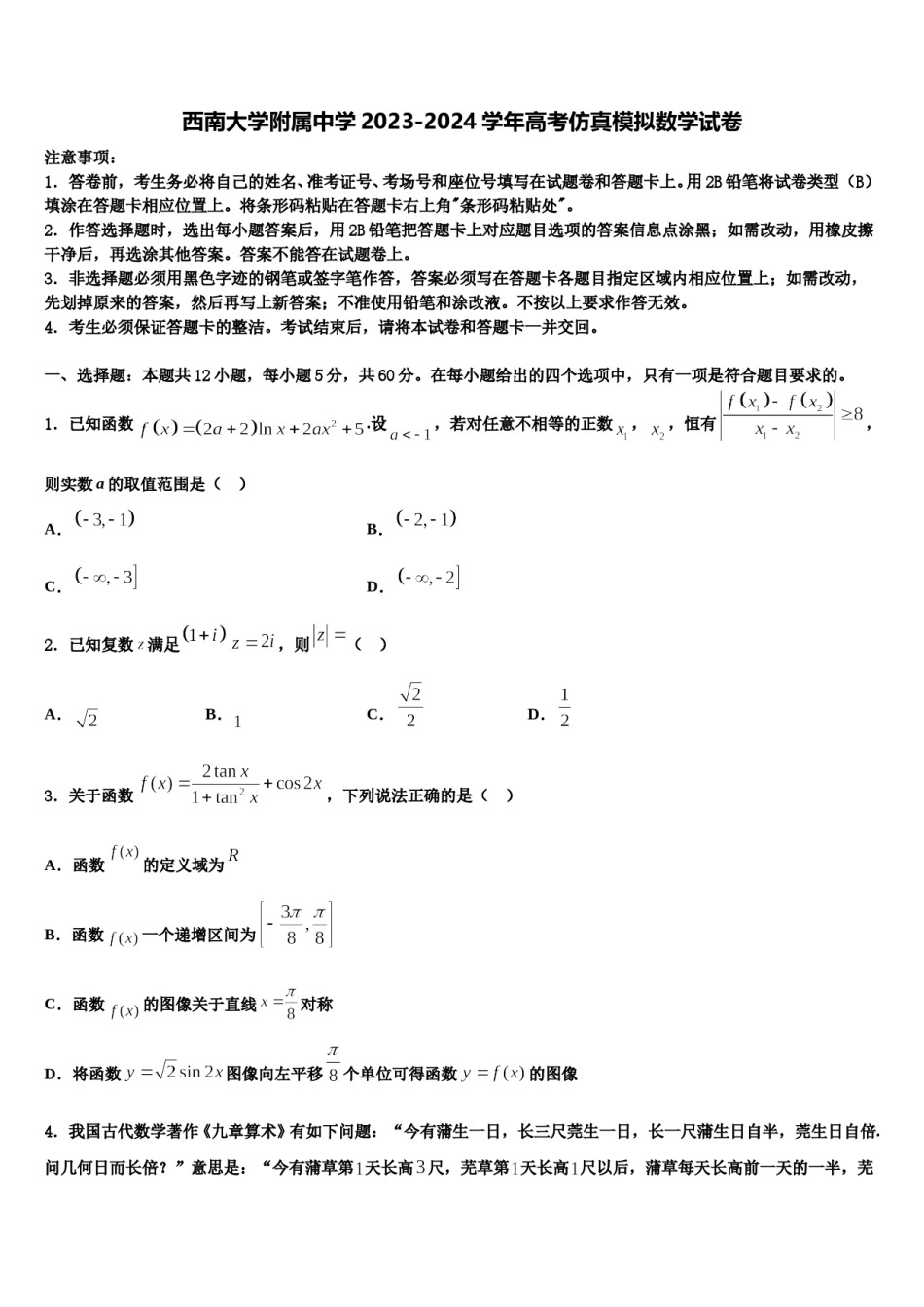 西南大学附属中学2023-2024学年高考仿真模拟数学试卷含解析.doc_第1页