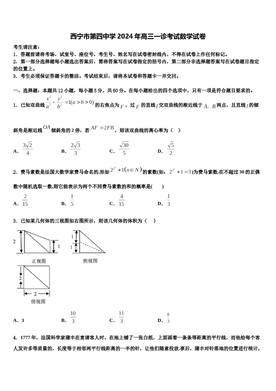 西宁市第四中学2024年高三一诊考试数学试卷含解析.doc_第1页