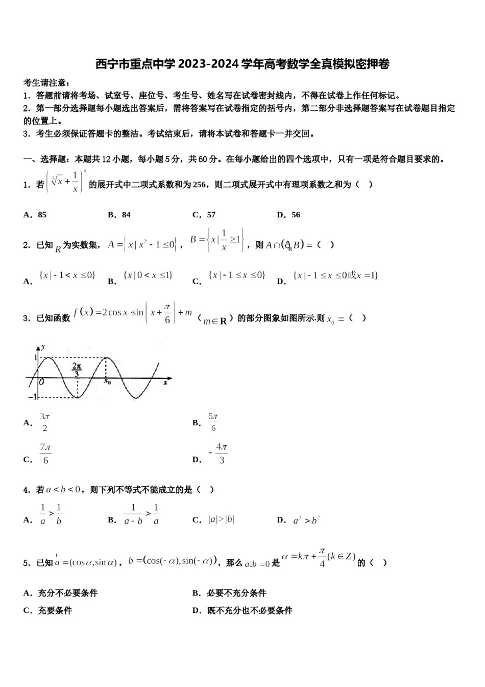 西宁市重点中学2023-2024学年高考数学全真模拟密押卷含解析.doc_第1页