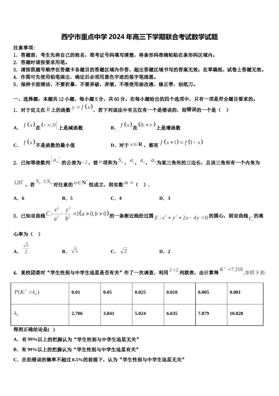 西宁市重点中学2024年高三下学期联合考试数学试题含解析.doc_第1页