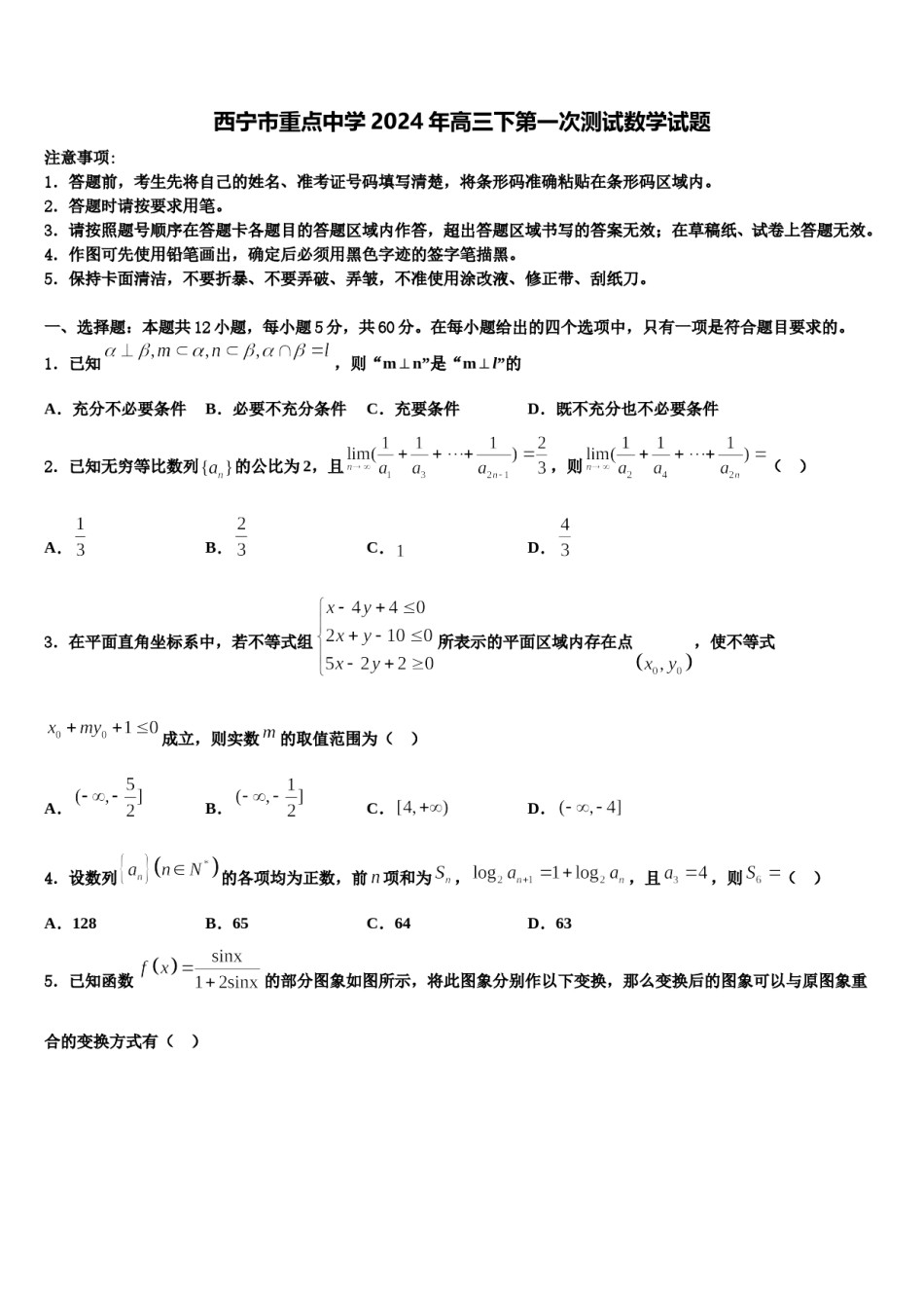 西宁市重点中学2024年高三下第一次测试数学试题含解析.doc_第1页
