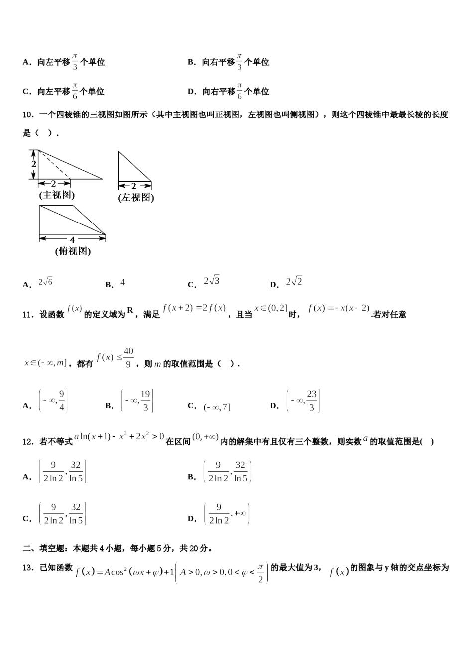 西宁市重点中学2024年高三下第一次测试数学试题含解析.doc_第3页