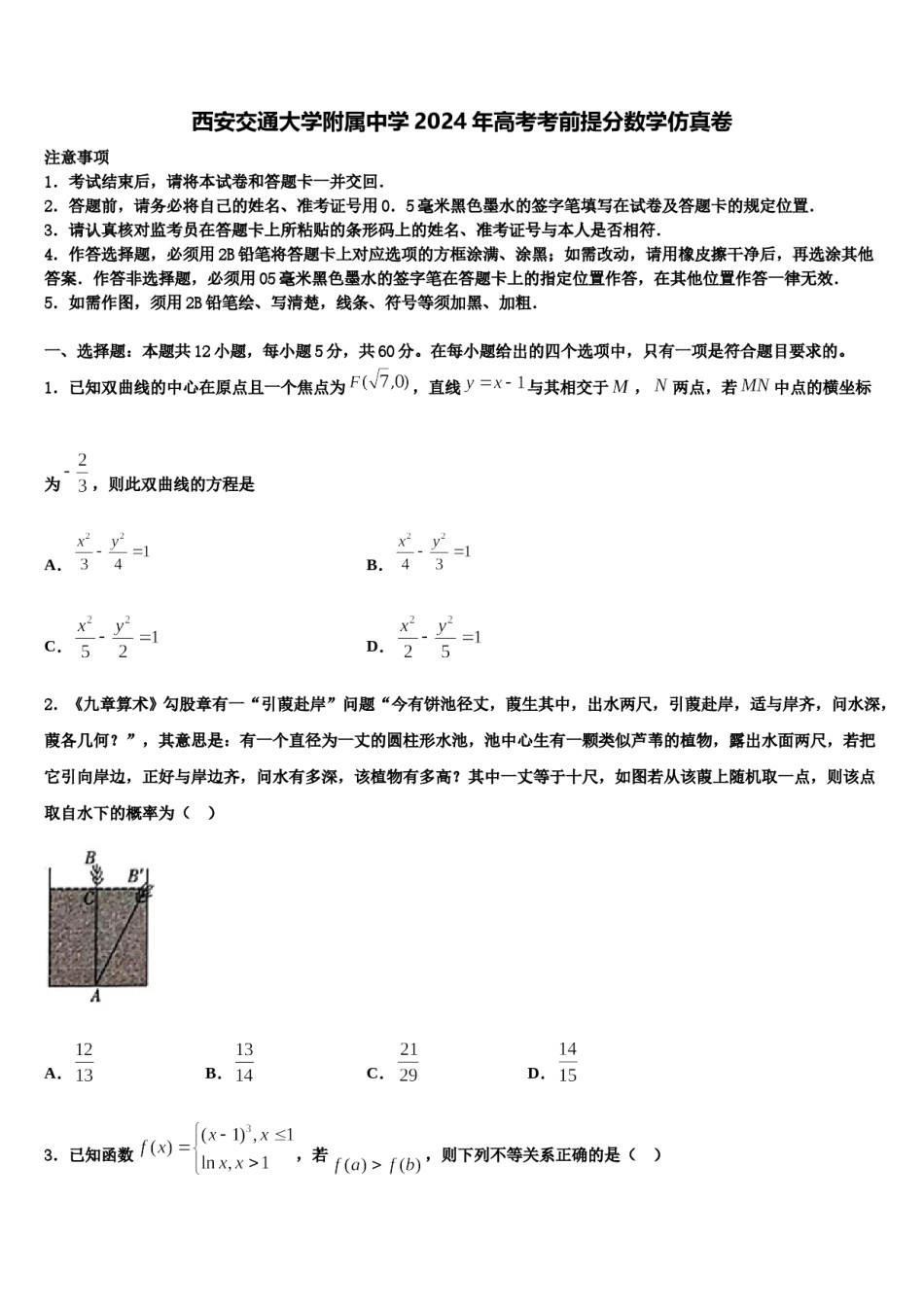 西安交通大学附属中学2024年高考考前提分数学仿真卷含解析.doc_第1页