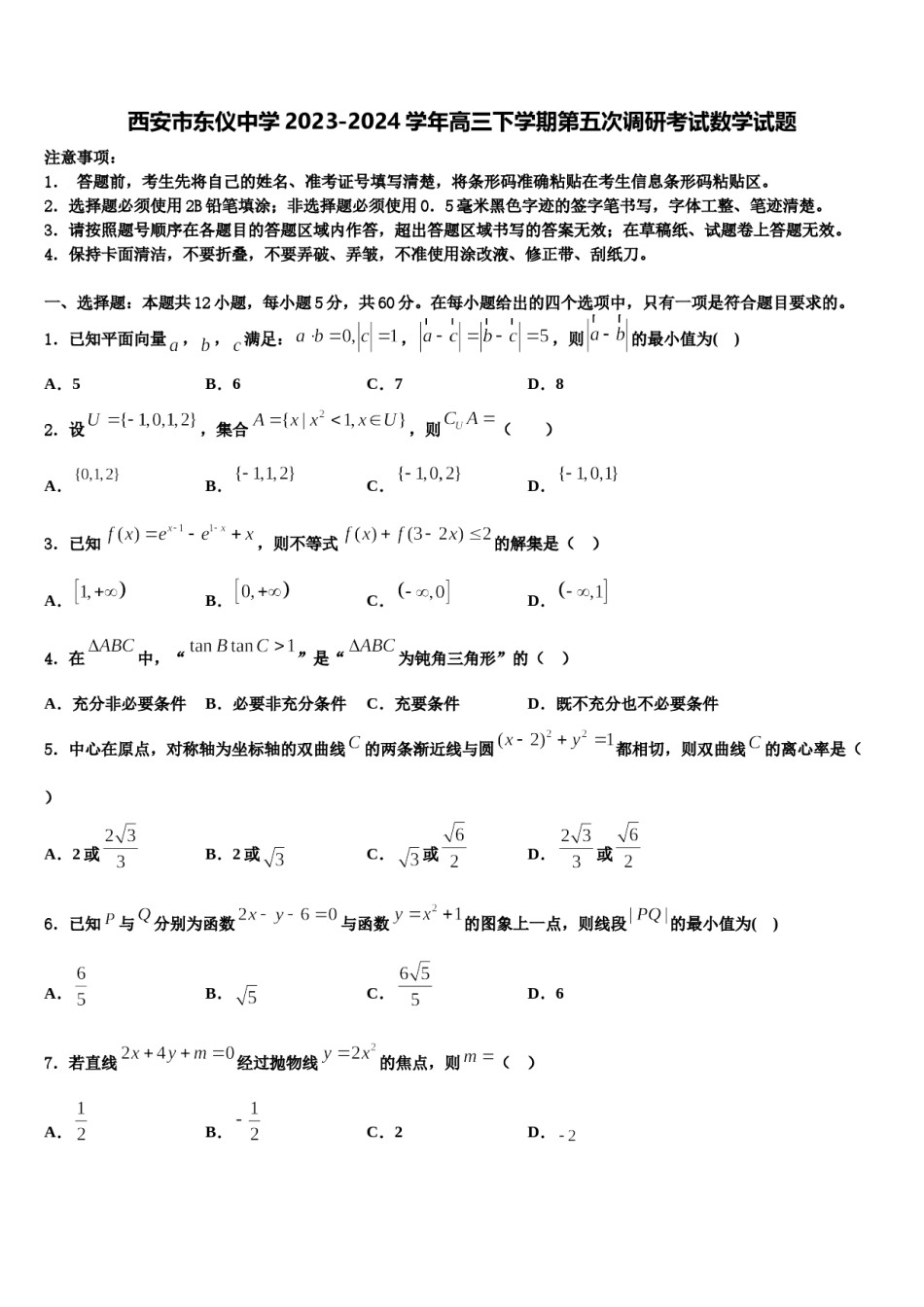 西安市东仪中学2023-2024学年高三下学期第五次调研考试数学试题含解析.doc_第1页