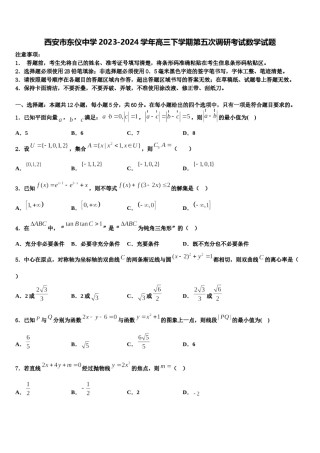西安市东仪中学2023-2024学年高三下学期第五次调研考试数学试题含解析.doc