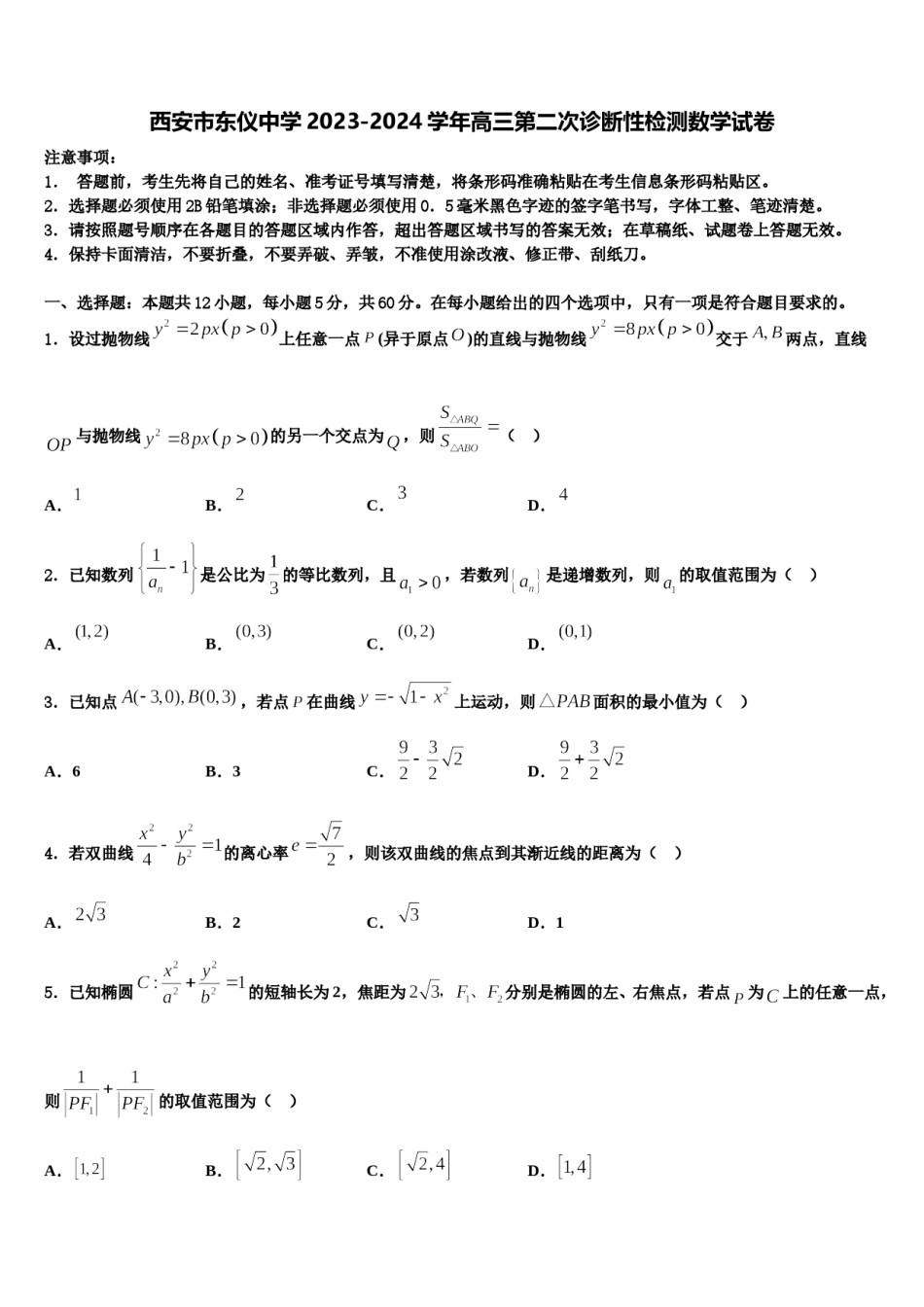 西安市东仪中学2023-2024学年高三第二次诊断性检测数学试卷含解析.doc_第1页