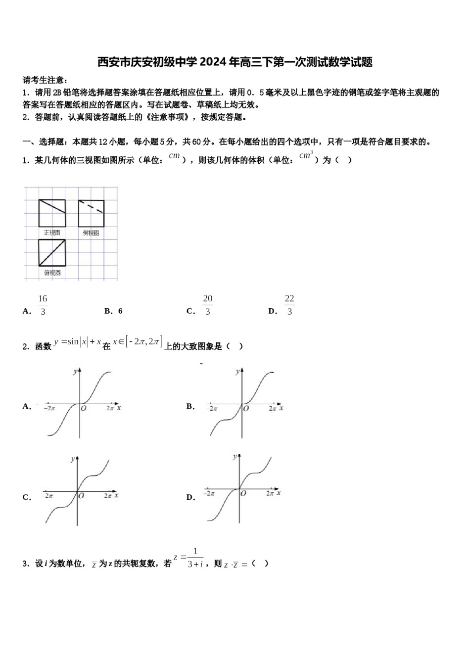 西安市庆安初级中学2024年高三下第一次测试数学试题含解析.doc_第1页