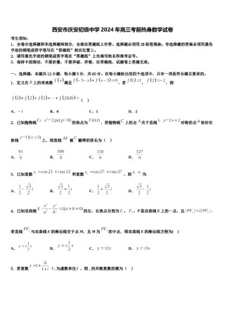 西安市庆安初级中学2024年高三考前热身数学试卷含解析.doc