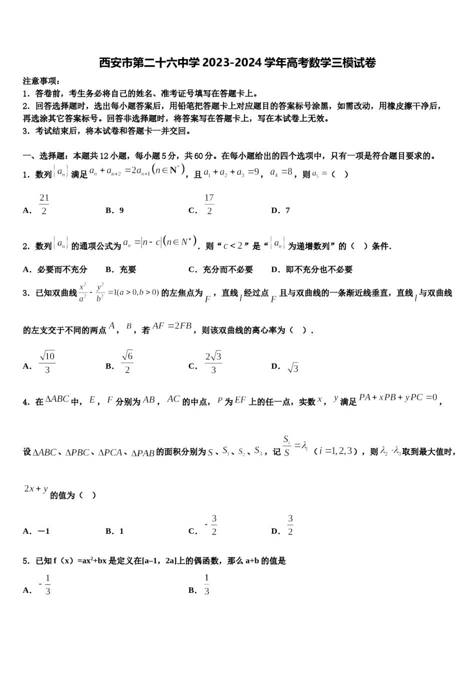 西安市第二十六中学2023-2024学年高考数学三模试卷含解析.doc_第1页