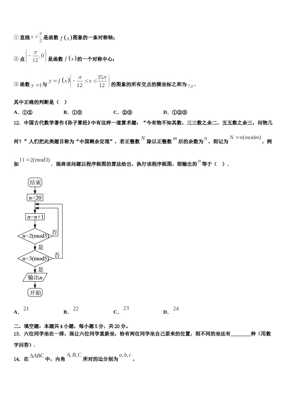 西安市航空六一八中学2023-2024学年高考数学四模试卷含解析.doc_第3页