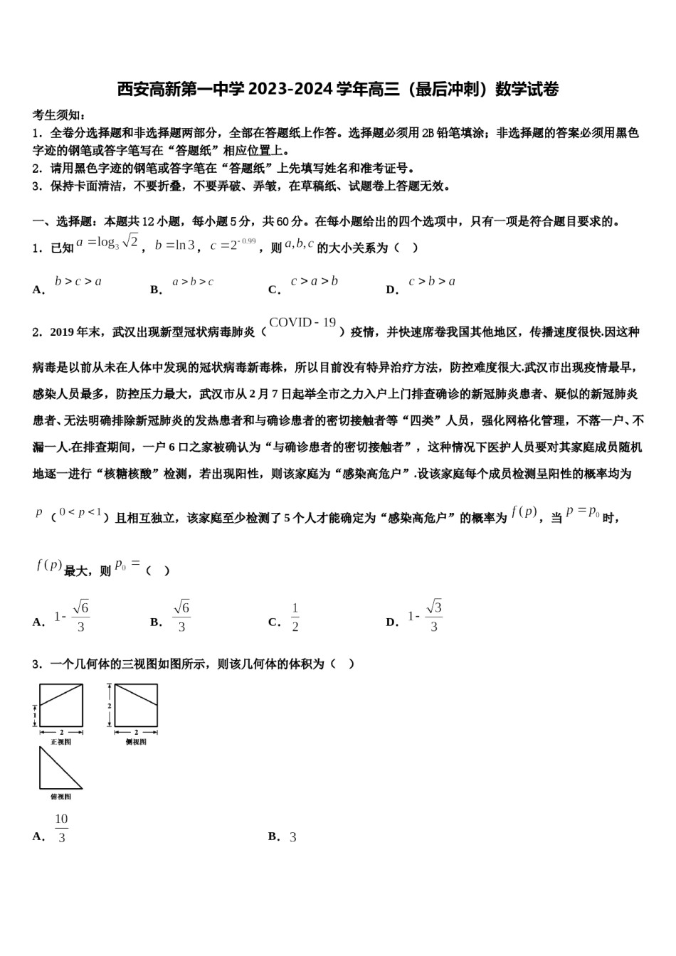 西安高新第一中学2023-2024学年高三（最后冲刺）数学试卷含解析.doc_第1页