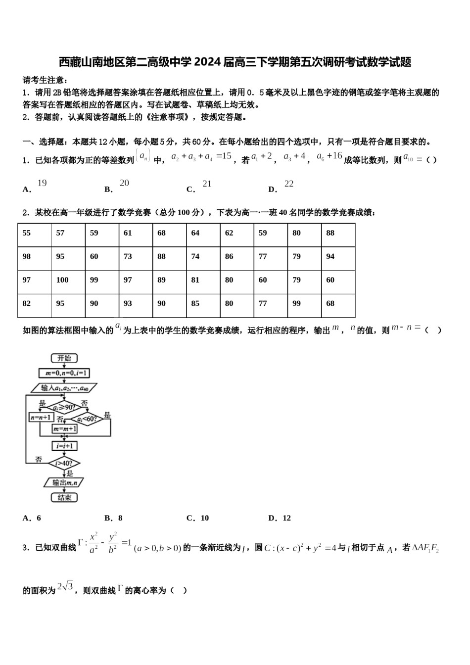 西藏山南地区第二高级中学2024届高三下学期第五次调研考试数学试题含解析.doc_第1页