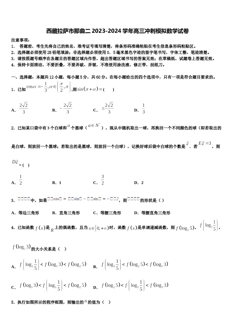 西藏拉萨市那曲二2023-2024学年高三冲刺模拟数学试卷含解析.doc_第1页
