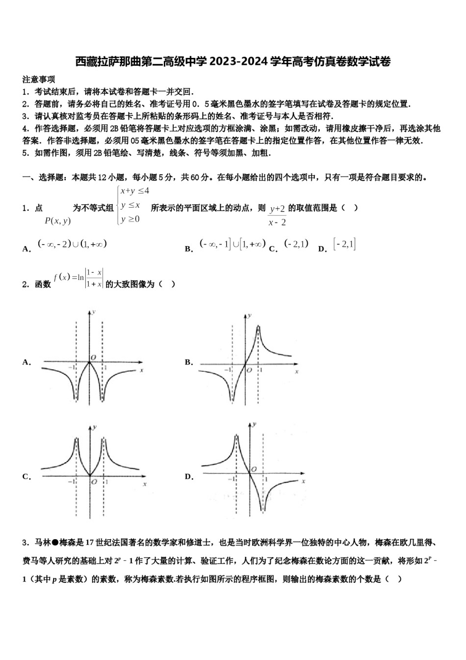 西藏拉萨那曲第二高级中学2023-2024学年高考仿真卷数学试卷含解析.doc_第1页