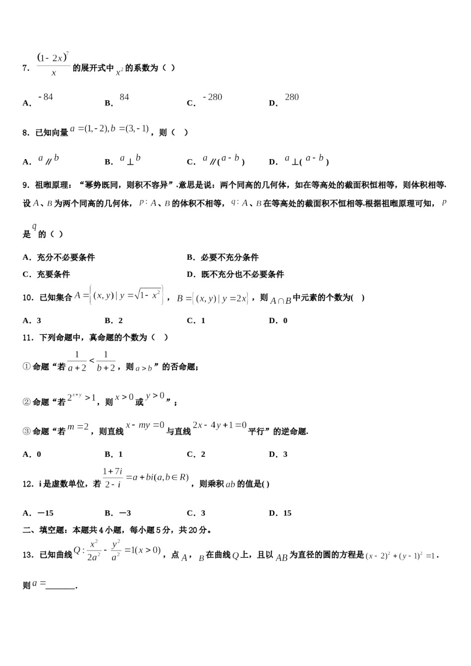 西藏拉萨那曲第二高级中学2023-2024学年高考仿真卷数学试卷含解析.doc_第3页