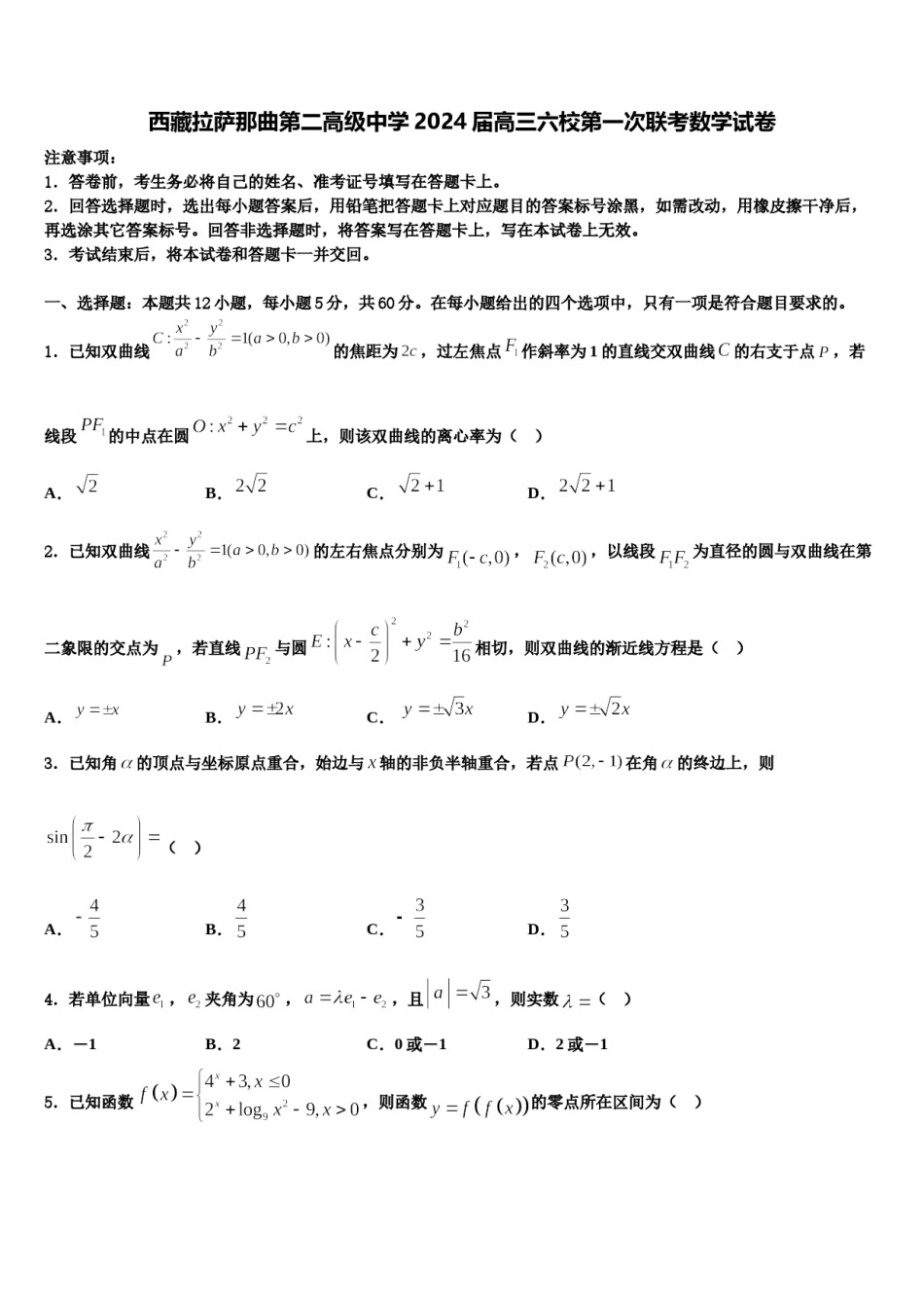 西藏拉萨那曲第二高级中学2024届高三六校第一次联考数学试卷含解析.doc_第1页