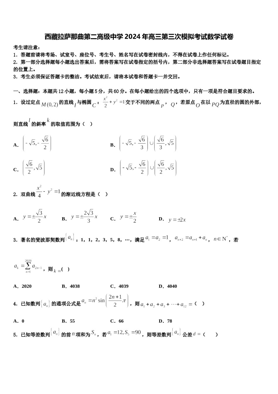 西藏拉萨那曲第二高级中学2024年高三第三次模拟考试数学试卷含解析.doc_第1页