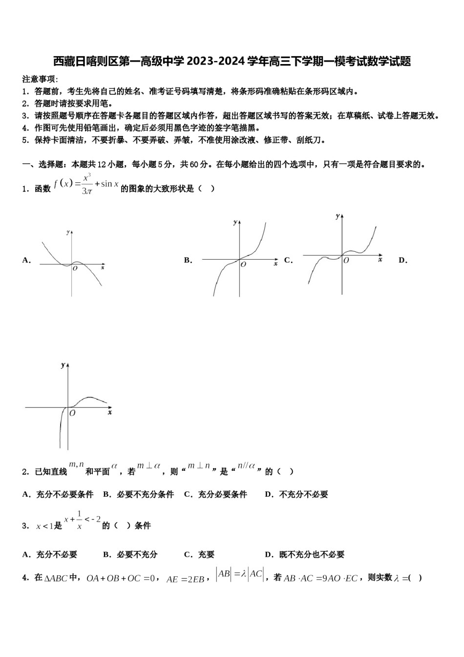 西藏日喀则区第一高级中学2023-2024学年高三下学期一模考试数学试题含解析.doc_第1页