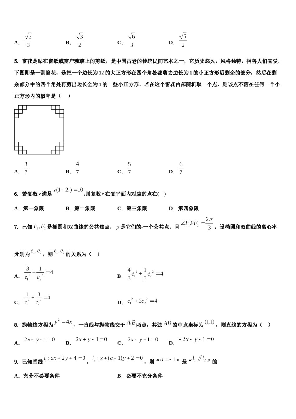 西藏日喀则区第一高级中学2023-2024学年高三下学期一模考试数学试题含解析.doc_第2页