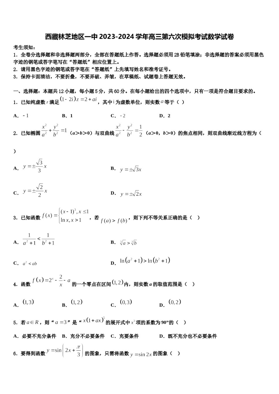 西藏林芝地区一中2023-2024学年高三第六次模拟考试数学试卷含解析.doc_第1页