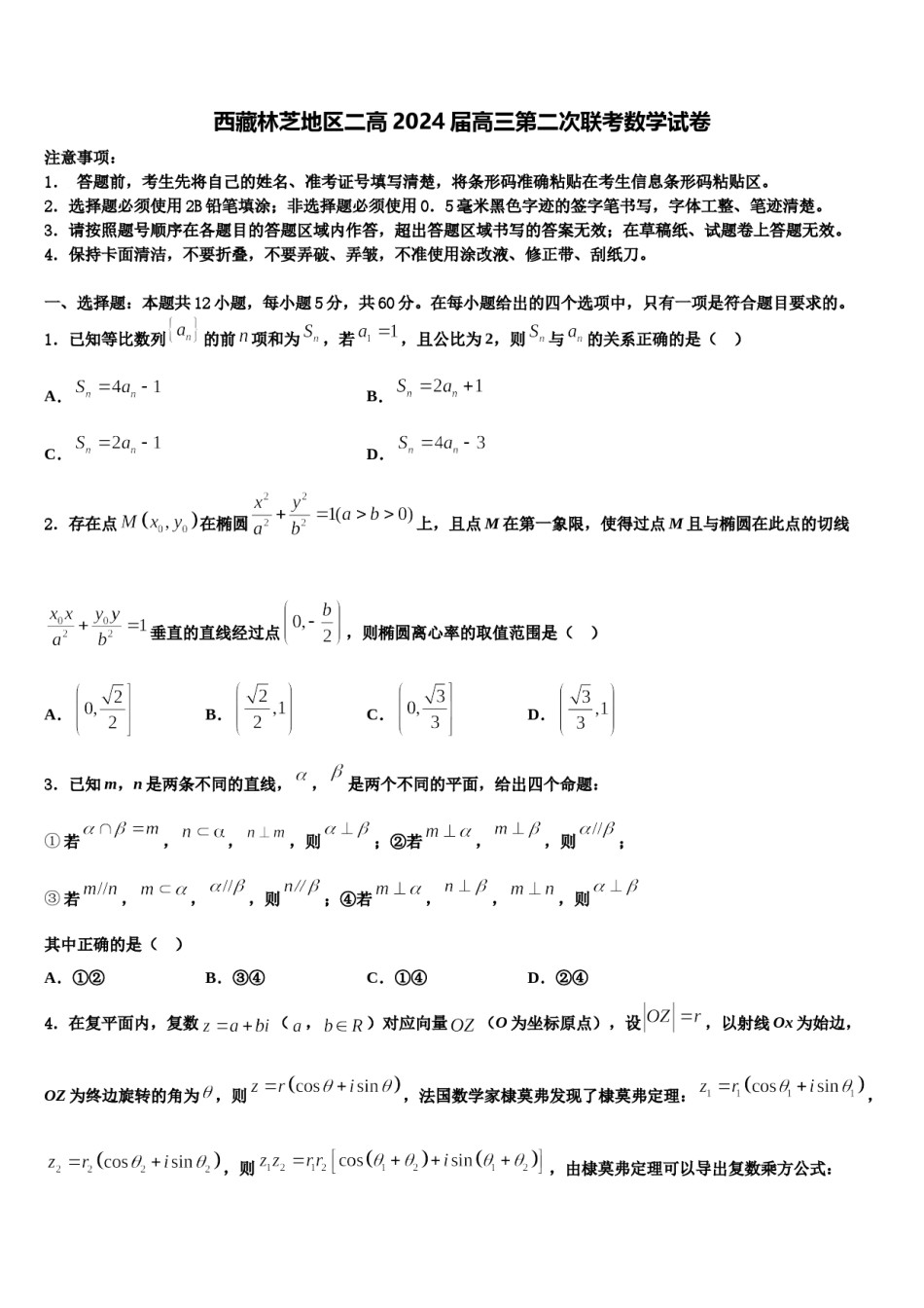 西藏林芝地区二高2024届高三第二次联考数学试卷含解析.doc_第1页