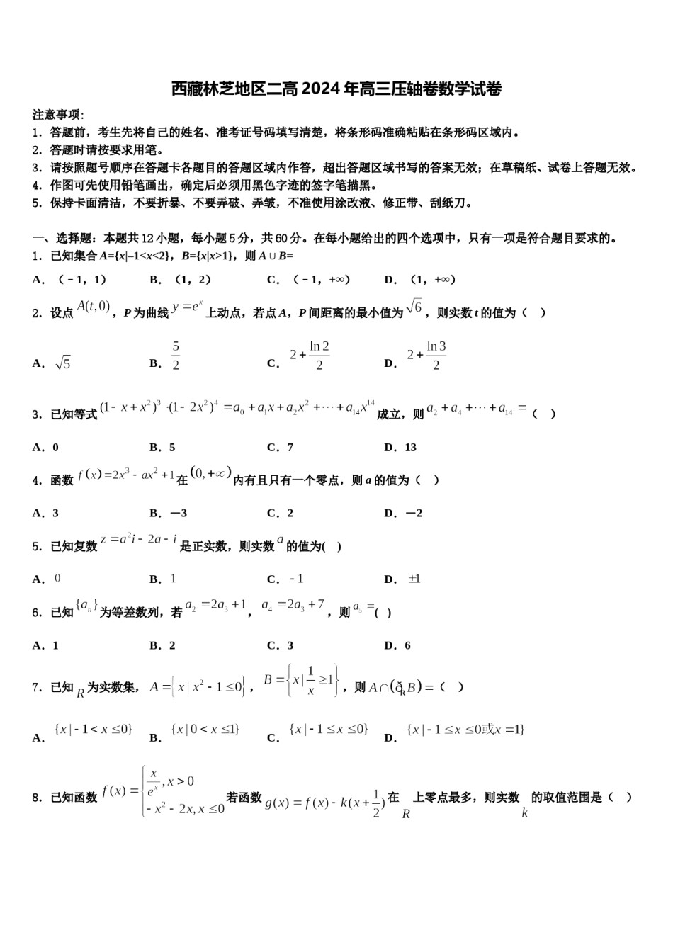 西藏林芝地区二高2024年高三压轴卷数学试卷含解析.doc_第1页
